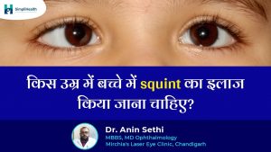 Squinting Eyes Treatment | बच्चों की किस उम्र में कराया भेंगापन का इलाज
