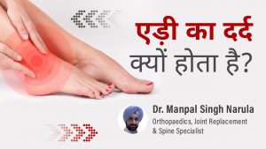 Heel Pain By Dr. Manpal Narula
