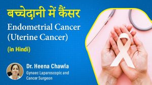 Uterine Cancer Symptoms | Endometrial Cancer | गर्भाशय कैंसर के कारण, लक्षण और उपचार