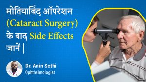 Complications of Cataract Surgery | मोतियाबिंद के ऑपरेशन में आने वाली दिक्कतें