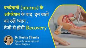Hysterectomy Side Effects | गर्भाशय सर्जरी के बाद सावधानियां | Precautions After Uterus Removal