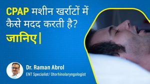 Stop snoring(खर्राटों से छुटकारा): Why do you snore? How can a CPAP machine help?