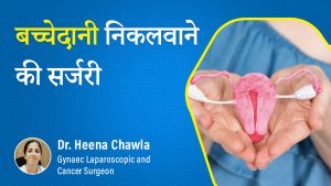 Uterus Removal Surgery Dr. Heena