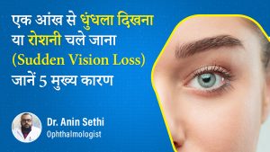 Sudden lose of eyesight by Dr Anin Sethi