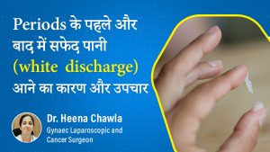 White discharge(वाइट डिस्चार्ज) in female in Hindi