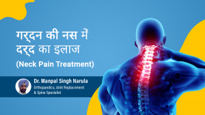Neck Pain (गर्दन में दर्द) Treatment By Dr. MS Narula | How to cure neck pain fast?