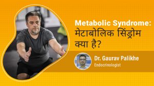 What is Metabolic Syndrome? (मेटाबॉलिज्म कम होने के लक्षण) by Dr. Gaurav Palikhe