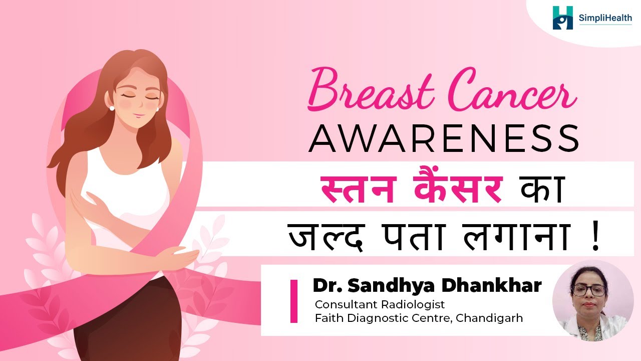 Breast Cancer Awareness (स्तन कैंसर जागरुकता) Check up Important? Why is Mammography So Important?