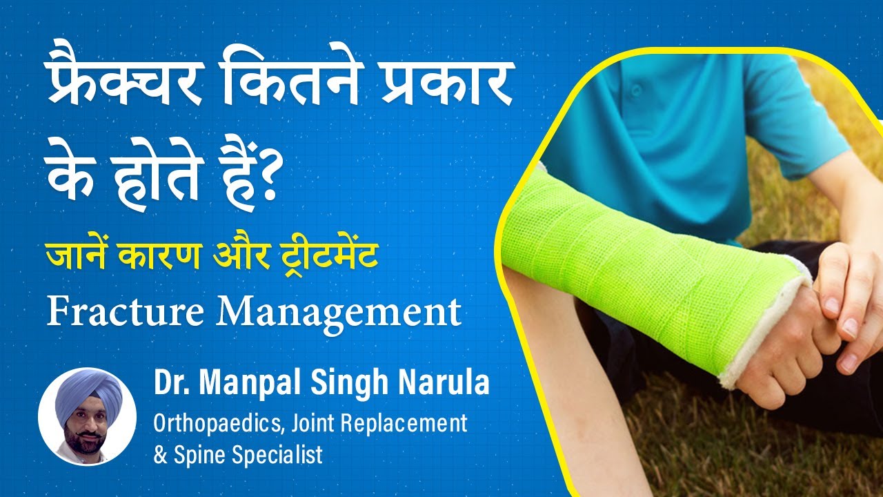 Fracture Plaster Types | आधुनिक तकनीक वाले फ्रैक्चर प्लास्टर के प्रकार | Fracture Management