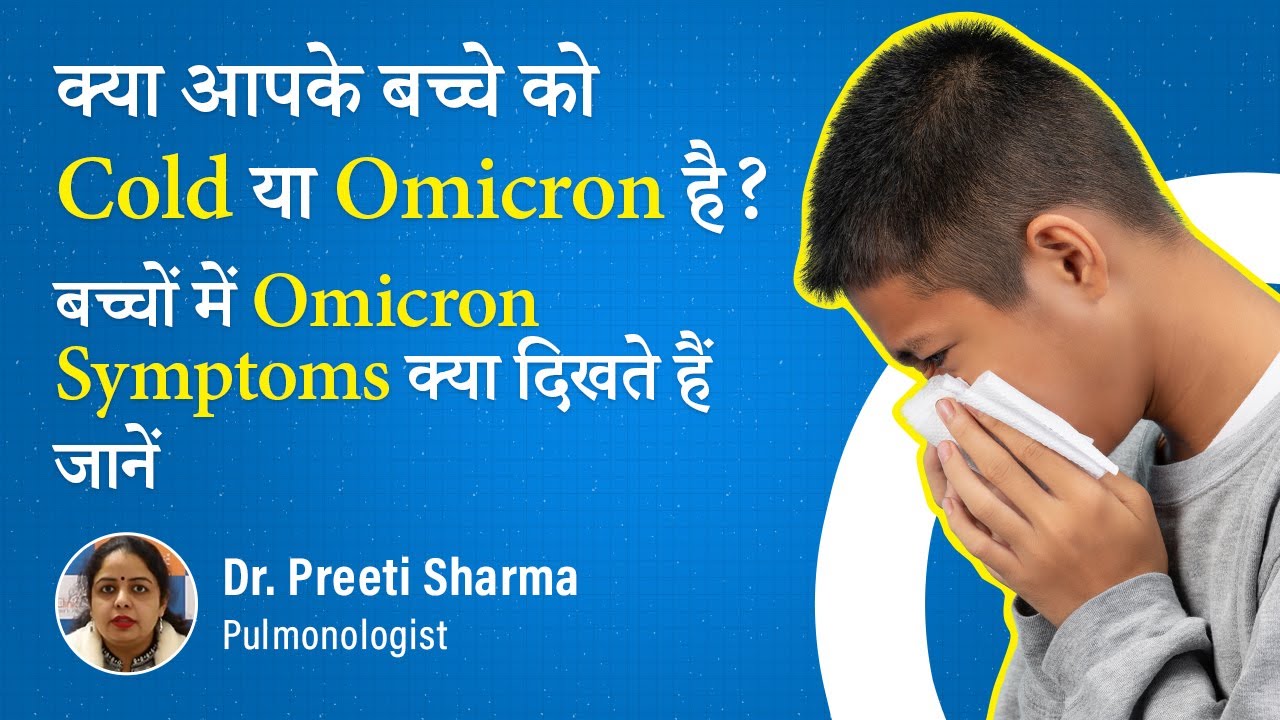 Omicron Variant Symptoms & Causes | ओमिक्रॉन वेरिएंट के लक्षण और कारण | How bad is the Omicron Variant?