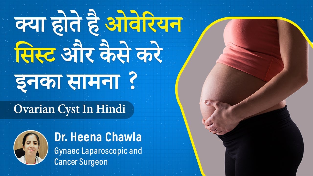 Ovarian Cyst Symptoms | ओवेरियन सिस्ट के लक्षण, प्रकार व उपचार | ओवरी में सिस्ट क्यों हो जाती है?