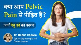 Pelvic Pain Causes | पेल्विक दर्द का कारण? | Pelvic Congestion Syndrome | What causes pelvic pain?