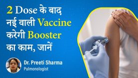 Why is a Booster Dose of Vaccine Required? | Booster Dose | टीके की बूस्टर खुराक की आवश्यकता क्यों है?