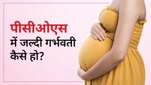 Pregnancy with PCOS | पीसीओएस के साथ गर्भवती होना संभव है? | How to Get Pregnant With PCOS Quickly | Best Age to Get Pregnant with PCOS/PCOD | पीसीओडी में प्रेगनेंसी के क्या लक्षण होते हैं? | पीसीओडी में प्रेगनेंसी?