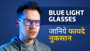 Blue Light Filtering Glasses: Do they actually work? | Blue Light Glasses के जानिये फायदे और नुकसान | How Effective Is Blue Light Filtering Glasses ?