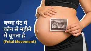 Fetal Movements in Pregnancy | गर्भ में बच्चे का लात मारना मां को कब महसूस होता है?| What causes decrease in the fetal movements during pregnancy? |  बेबी मूवमेंट कैसे फील होता है?