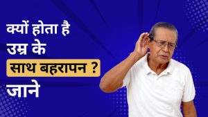 Old Age Hearing Loss | Presbycusis Treatment | बुढ़ापे में कम सुनाई देने की समस्या – कारण और इलाज | What age does age-related hearing loss start? | What causes hearing loss in old age? | What is the most common type of hear loss that is age-related?
