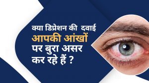 Antidepressant Side Effects | क्या डिप्रेशन की दवाई आपकी आंखों  पर बुरा असर कर रहे हैं ? | Do AntiDepressants Cause Vision Loss? | Antidepressants for Mind Affects Eye | क्या एंटीडिप्रेसेंट आपकी आंखों की रोशनी को प्रभावित कर सकते हैं?
