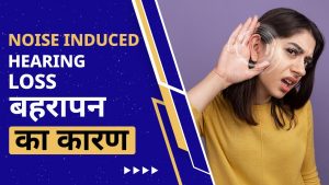 Noise Induced Hearing Loss | बहरापन का कारण | Noise Induced Hearing Loss Audiogram | Can loud noise cause deafness? Can this Hearing loss be treated? What is noise induced hearing loss?